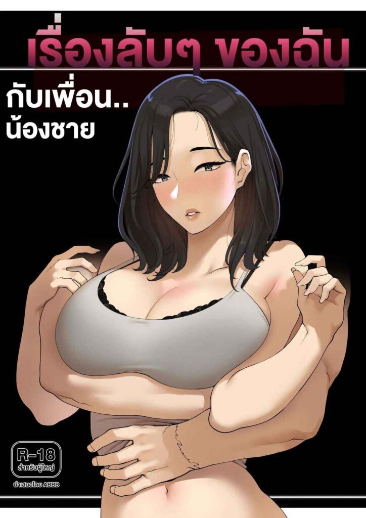 โดจิน ความลับกับเพื่อนน้องชาย 023092 A Dirty Little Secret (1)