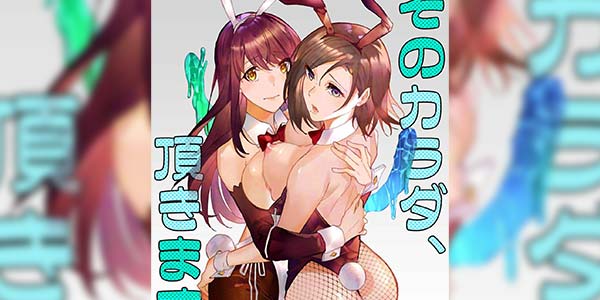 Read more about the article โดจิน ร่างกายเธอฉันขอนะ