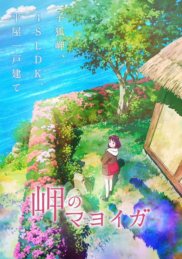 Misaki No Mayoiga มาโยยกะ มหัศจรรย์บ้านริมผา มูฟวี่ ซับไทย