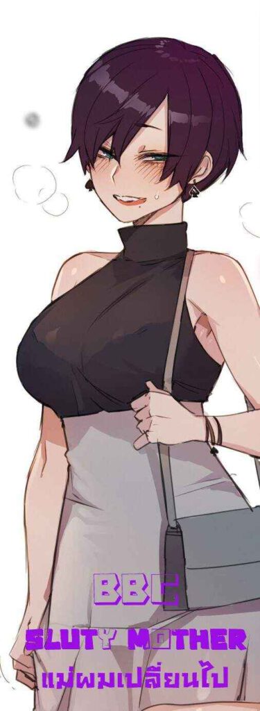 โดจิน คุณแม่เปลี่ยนไป 016475 - BBC sluty mother แม่ผมเปลี่ยนไป (1)