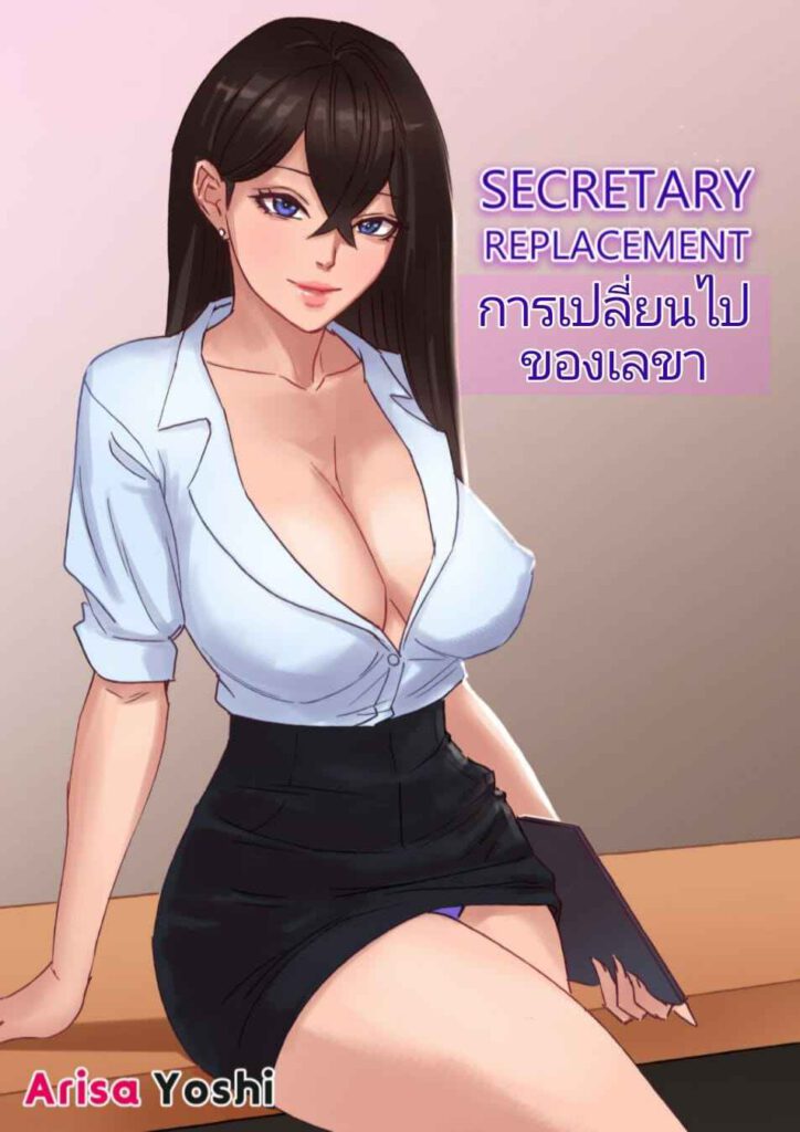 โดจิน เลขากับการเปลี่ยนไปของเขา 021849 - [Arisa Yoshi] Secretary Replacement (1)