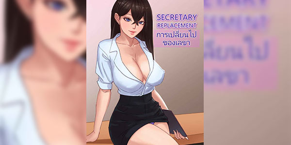 Read more about the article โดจิน เลขากับการเปลี่ยนไปของเขา