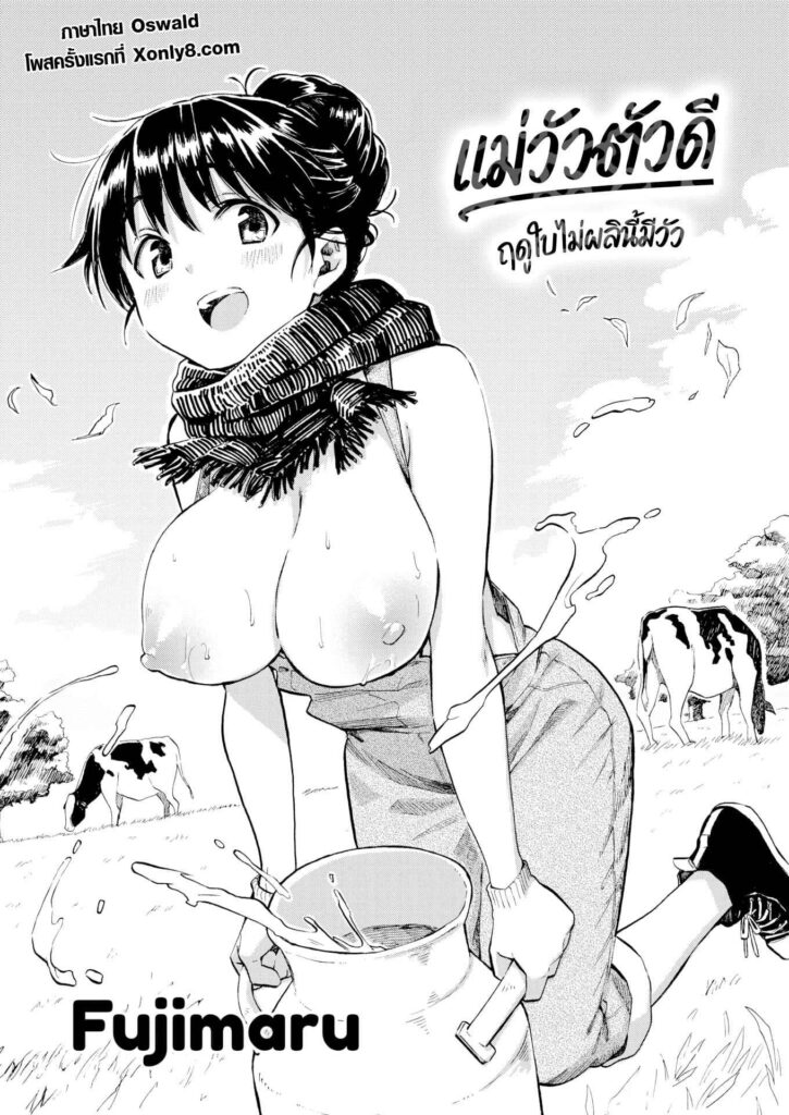 โดจิน แม่วัวสาวตัวดี 023750 - [Fujimaru] Haru no Ushikai (Your song) (2)