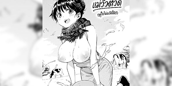 โดจิน แม่วัวสาวตัวดี 023750 - [Fujimaru] Haru no Ushikai (Your song)