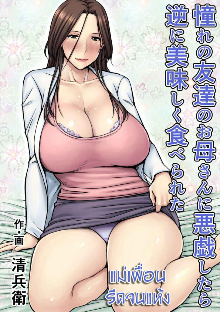 โดจิน โดนคุณแม่เล่นเอาจนแห้ง 021845 - แม่เพื่อน รีดจนแห้ง (1)