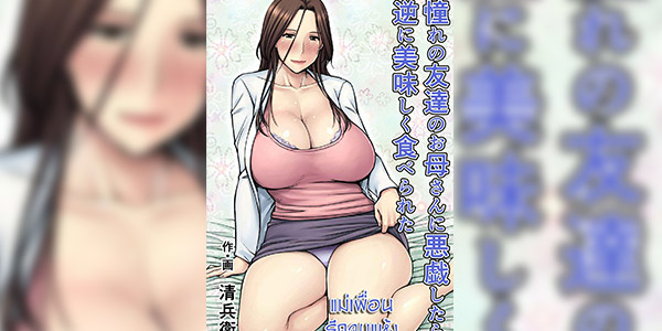 โดจิน โดนคุณแม่เล่นเอาจนแห้ง 021845 - แม่เพื่อน รีดจนแห้ง