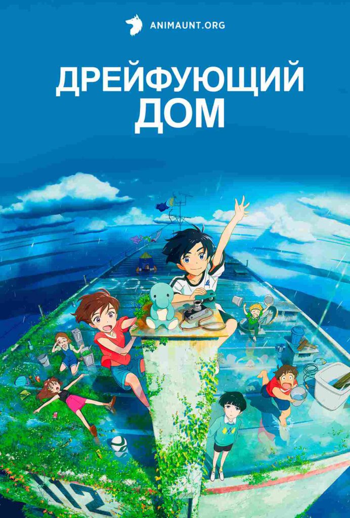 Ame wo Tsugeru Hyouryuu Danchi (Drifting Home) บ้านล่องลอย เดอะมูฟวี่ ซับไทย และ พากย์ไทย
