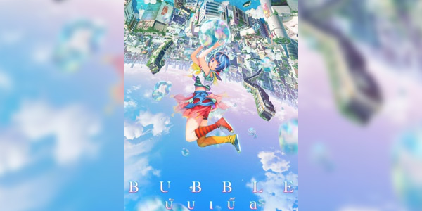Bubble บับเบิ้ล มูฟวี่ พากย์ไทย