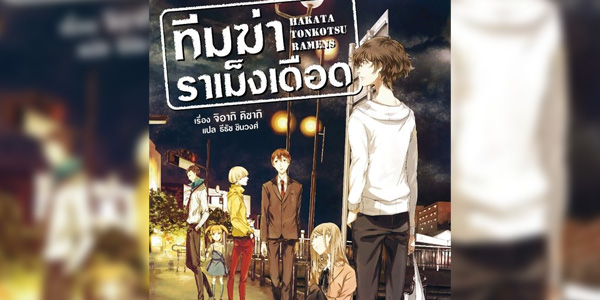 Hakata Tonkotsu Ramens ทีมฆ่าราเม็งเดือด ซับไทย