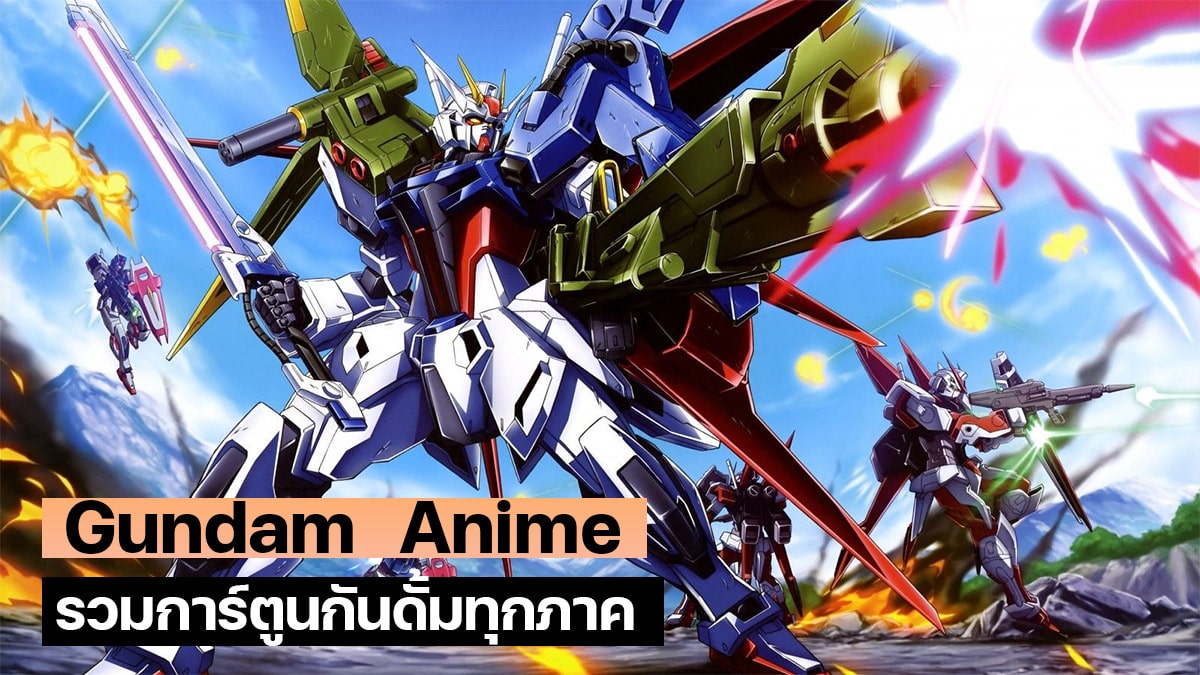 Anime กันดั้ม Gundam รวมการ์ตูนกันดั้มทุกภาค