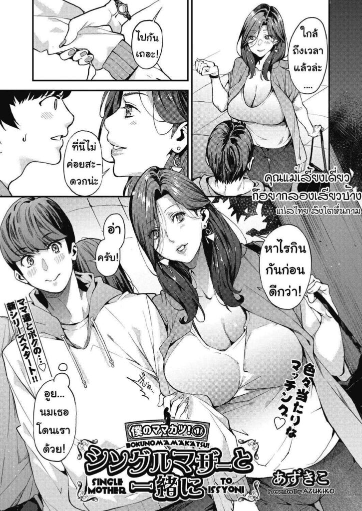 โดจิน คุณแม่เองก็อยางลองเสียว 010333 - [Azukiko] Single Mother to Issho ni - Boku no Mamakatsu (3)