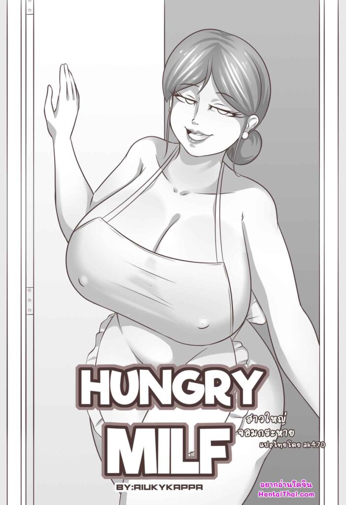 โดจิน สาวใหญ่กระหายน้ำว่าว 021331 - [Riukykappa] Hungry Milf (1)