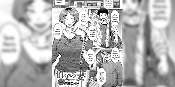 โดจิน เมียลุงดันพุ่งใส่ผม 023165 - [Itou Eight] Oji no Tsuma - the wife of my uncle