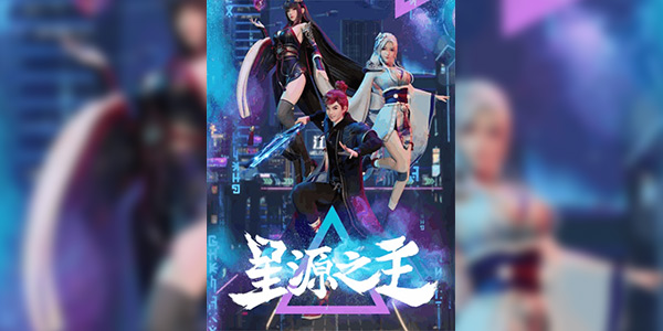 Xing Yuan Zhi Zhu (Master of Star Origin) ลิขิตฟ้าสะท้านโลกันตร์ ซับไทย
