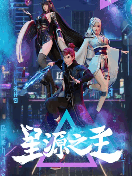 Xing Yuan Zhi Zhu (Master of Star Origin) ลิขิตฟ้าสะท้านโลกันตร์ ซับไทย