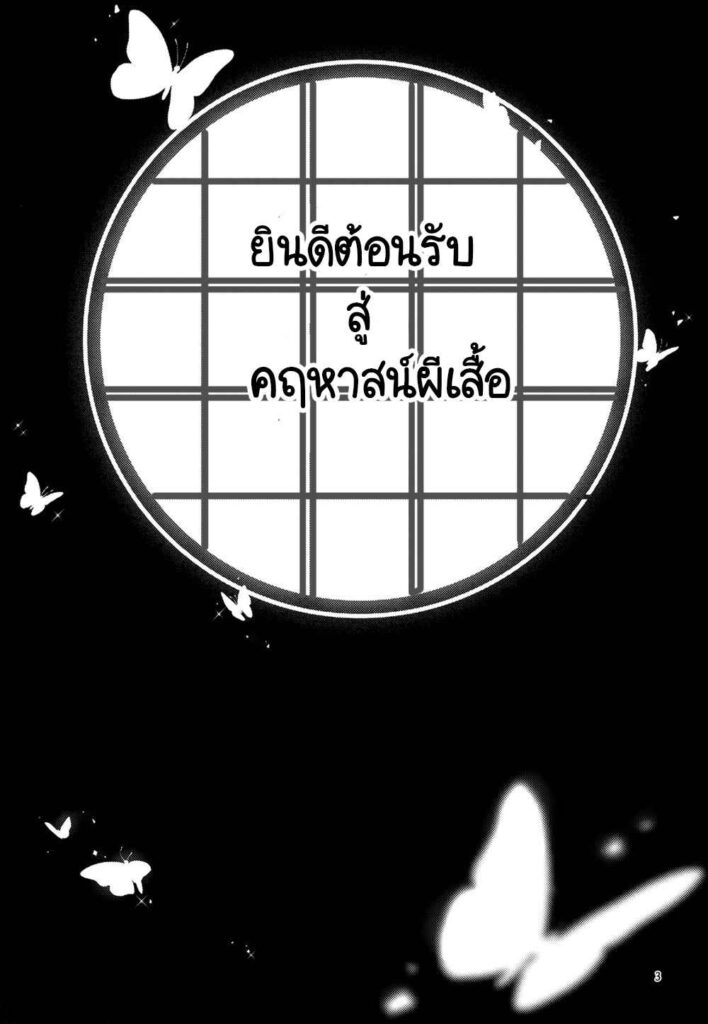 โดจิน ขอต้อนรับสู่คฤหาสน์ผีเสื้อ 020336 - (Akihabara Chou Doujinsai) [RedDelicious (Sha)] (2)