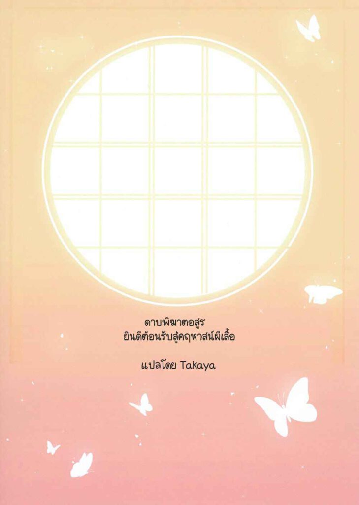 โดจิน ขอต้อนรับสู่คฤหาสน์ผีเสื้อ 020336 - (Akihabara Chou Doujinsai) [RedDelicious (Sha)] (38)