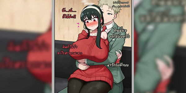 โดจิน ความรักสุดหวาน 024615 - [Poper] Yor Forger (Decensored)