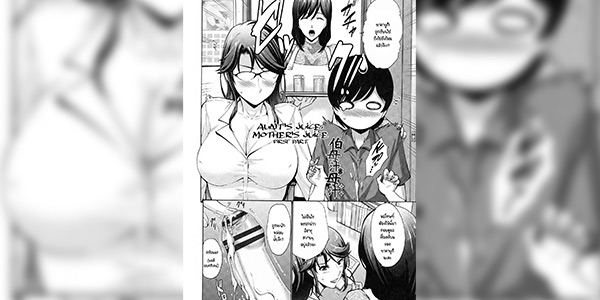 โดจิน คุณน้าไม่ชอบแบบนี้เลย 019320 - น้าครับ แบบนี้ผมไม่ชอบ