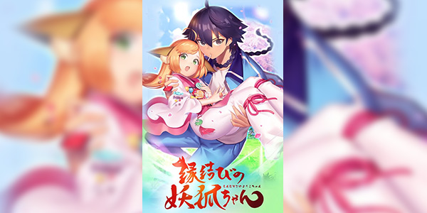 Enmusubi no Youko-chan ซับไทย