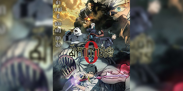 Jujutsu Kaisen 0 The Movie มหาเวทย์ผนึกมาร ซีโร่ เดอะมูฟวี่ ซับไทย