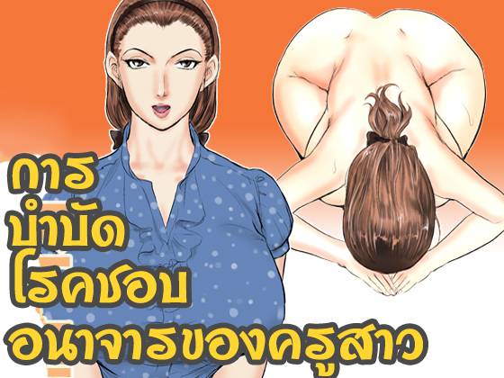 โดจิน การบำบัดของครูสาว 007223 - Mesu Kyoushi Rinkangoku - Female Teacher (1)