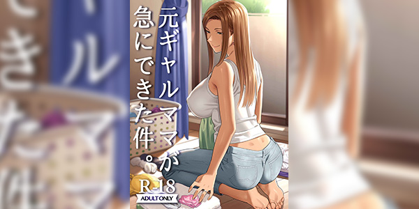 Read more about the article โดจิน แม่ผมเคยเป็นสาวแกล