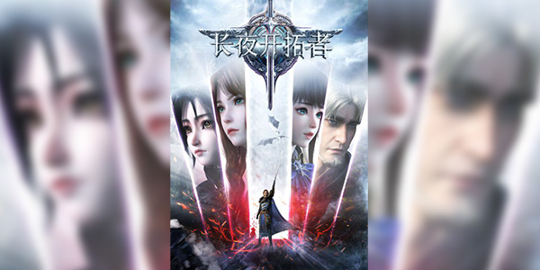 Changye Kaita Zhe ผู้บุกเบิกในราตรีนิรันดร์กาล ซับไทย