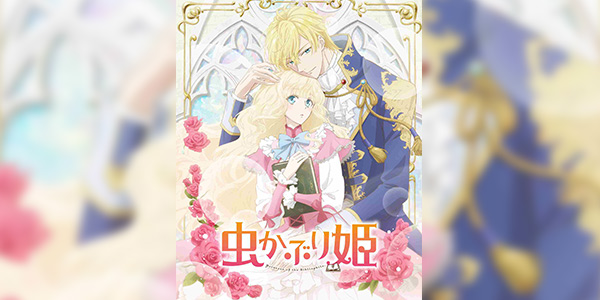 Mushikaburi-hime บันทึกรักเจ้าหญิงหนอนหนังสือ ซับไทย