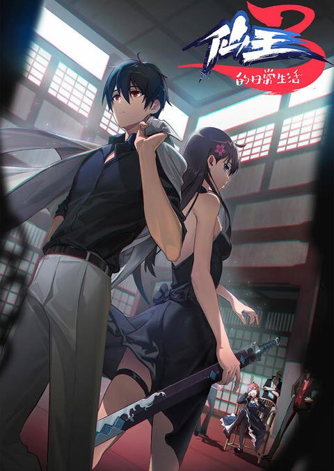 Xian Wang De Ri Chang Sheng Huo 3 ซับไทย