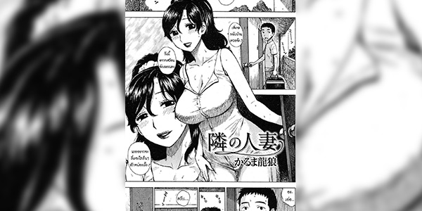 โดจิน คุณนายติดใจซะแล้ว 013913 - [Karma Tatsurou] Tonari no Hitozuma