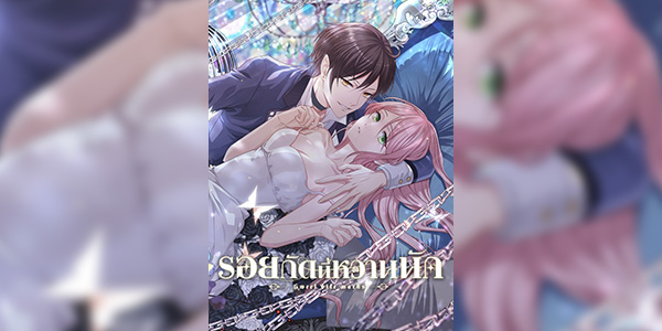 Tian Mei De Yao Hen (Sweet Bite Marks) รอยกัดนี้หวานนัก ซับไทย