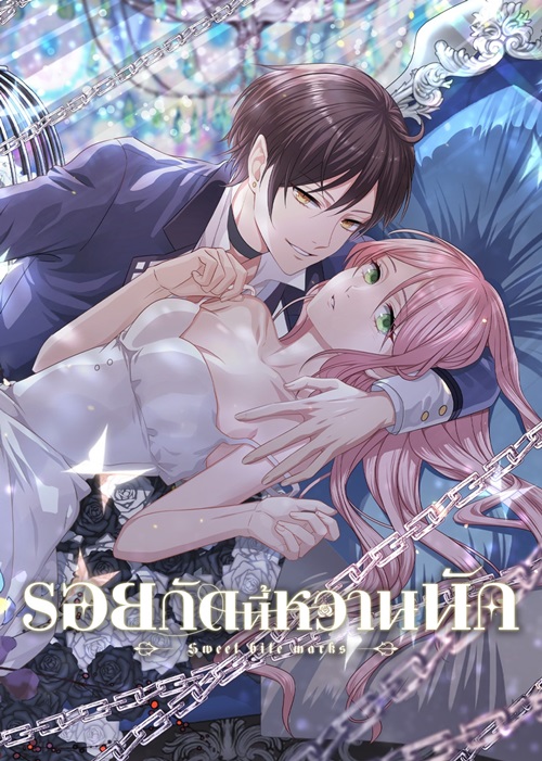 Tian Mei De Yao Hen (Sweet Bite Marks) รอยกัดนี้หวานนัก ซับไทย