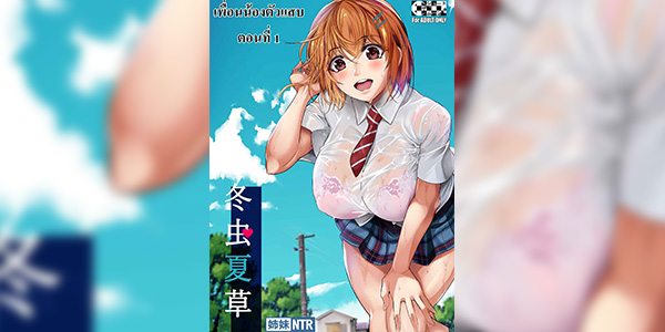 โดจิน ไอ้เพื่อนน้องตัวแสบ 003872 - [Fuetakishi] Touchuukasou