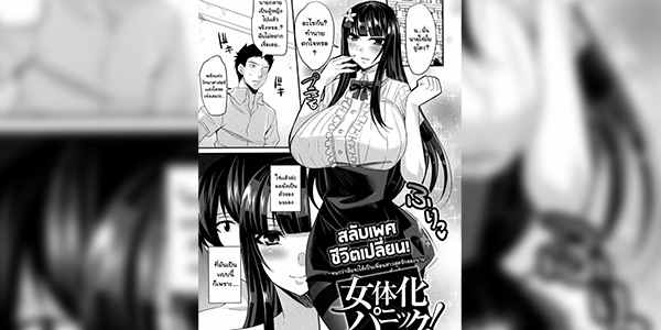 โดจิน สลับเพศทำชีวิตเปลี่ยน 024811 - [Nishida Megane] Nyotaika Panic