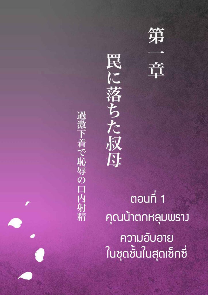 โดจิน เป็นชู้กับคุณน้าสุดอึ๋ม 010396 - [Milf Shobou] (4)