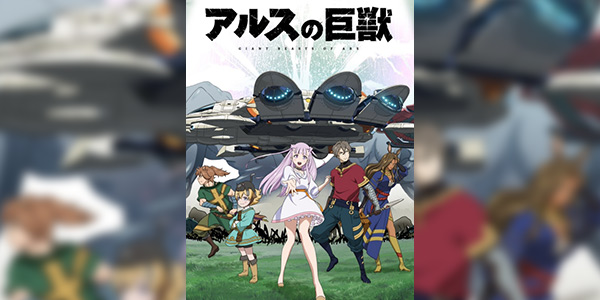 Ars no Kyojuu ซับไทย