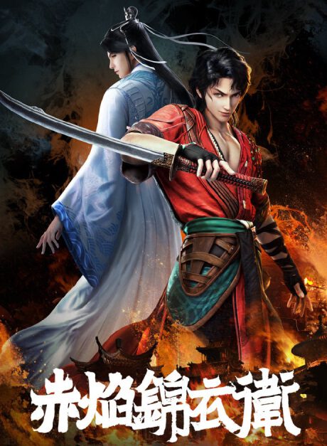 Chi Yan Jinyiwei (The Flame Imperial Guards) ซับไทย