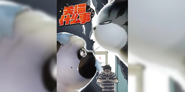 Guan Miao Shenmeshi แก๊งสี่ขากับนายมังงะ ซับไทย