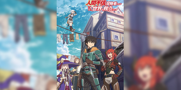 Ningen Fushin no Boukensha-tachi เหล่าผู้กล้าระแวงสังคมรวมตัวกู้โลก ซับไทย