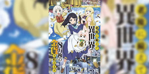 Rougo ni Sonaete Isekai เก็บเงินต่างโลก 8 หมื่นเหรียญไว้ใช้ยามเกษียณไงคะ ซับไทย