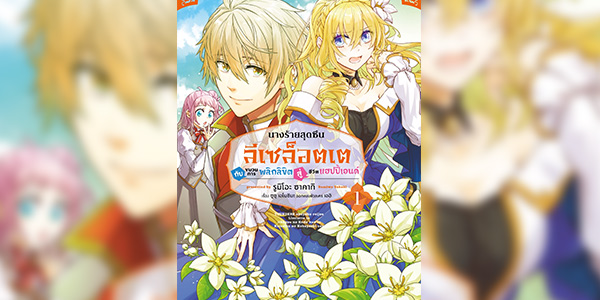 Tsundere Akuyaku Reijou Liselotte ซับไทย