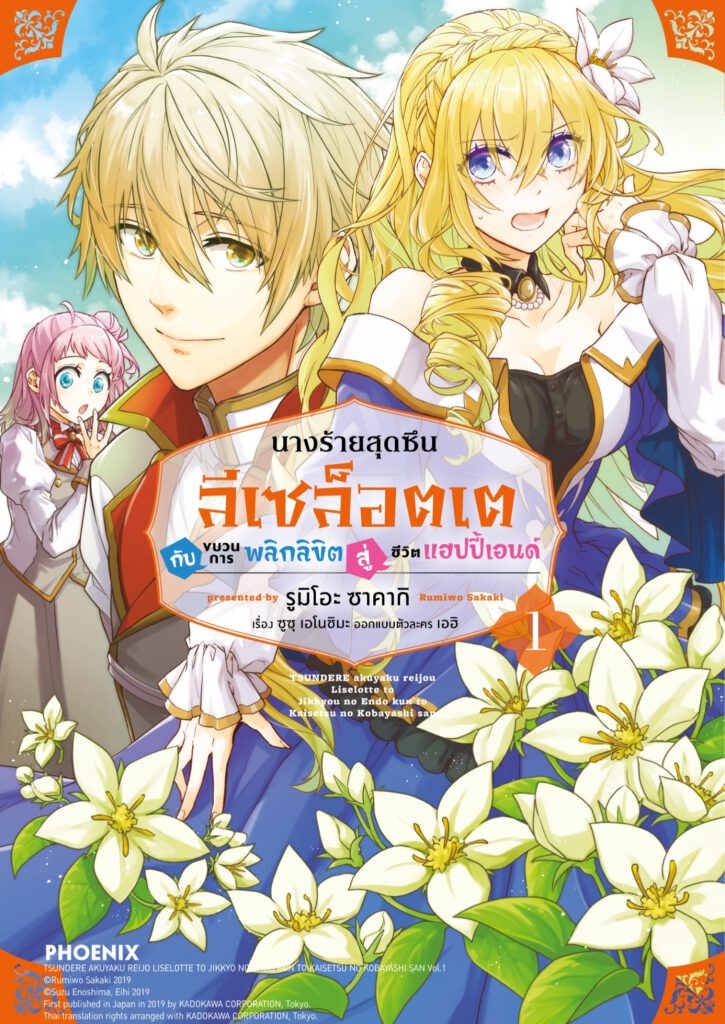 Tsundere Akuyaku Reijou Liselotte ซับไทย