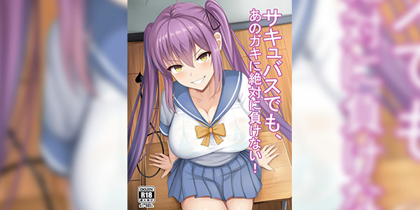 โดจิน ลองดีกับซัคคิวบัส 025618 - [Zurimaketai (Renetan)] Succubus demo