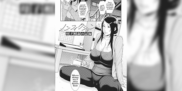 โดจิน แม่ลูกแล้วไง 021566 - [gonza] Nonfiction Boshi Soukan no Kiroku