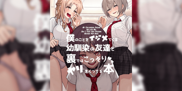 โดจิน โดนเพื่อนสมัยเด็กบูลลี่ ผมก็เลยไปปี้กับเพื่อนของเธอ [Kamatsukatei (Sori)] Boku no Koto o Ijimetekuru