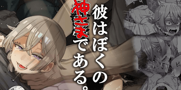 โดจิน ลักพาตัว [Totemo Zako (Sugoku Zako)] Kare wa Boku no Kami-sama de aru อ่านโดจินฟรี Hentai (Doujin)