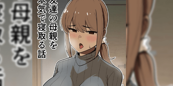 โดจิน เรื่องราวของผมกับแม่เพื่อน [Shikibuton Cover] Tomodachi no Hahaoya wo Honki de Netoru Hanashi อ่านโดจินฟรี Hentai (Doujin)