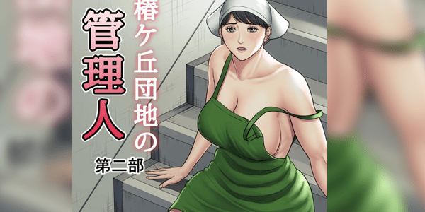 ผู้จัดการบริการเซ็กซ์ฟรี [Tamagou] Tsubakigaoka Danchi no Kanrinin Dainibu Tsubakigaoka Housing Project Manager