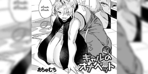 โดจิน ก่อนจะตาย ต้องได้สักที [Achumuchi] Gal no OnaPet Ch.5 อ่านโดจินฟรี Hentai (Doujin)